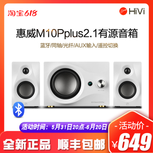【顺丰】Hivi/惠威 M10 PLUS无线蓝牙5.0电脑音箱客厅电视2.1音响