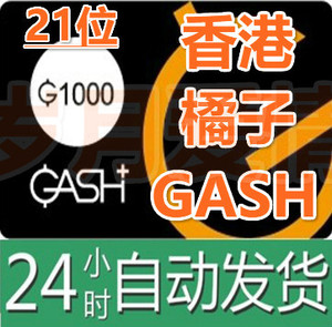 自动发卡 香港橘子GASH1000点新枫之谷/冒险岛HKBeanfun樂豆點卡