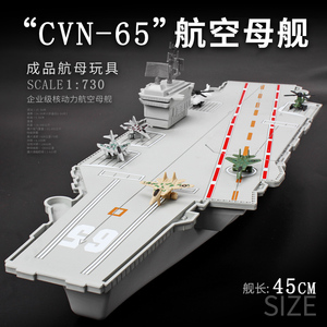 CVN65企业号航空母舰模型玩具配舰载机飞机塑料航母军事礼品摆件