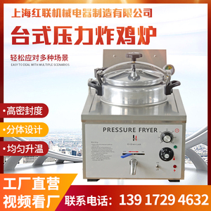 上海宏联牌商用电热台式小型16L220V压力炸鸡炉单缸高压炸锅焖锅