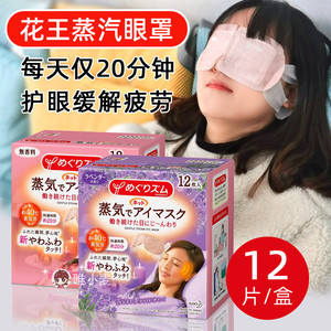日本进口花王蒸汽眼罩热敷护眼遮光缓解眼疲劳改善黑眼圈发热眼罩
