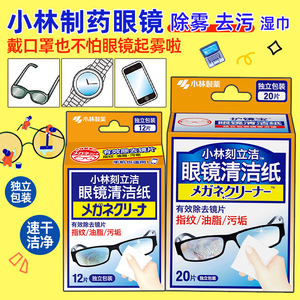 日本小林制药眼镜清洁纸手机屏幕防雾除菌酒精湿巾一次性擦眼镜布