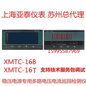 AISET上海亚泰 XMTC-16B多路巡回检测仪/XMTC-16T电流检测仪表