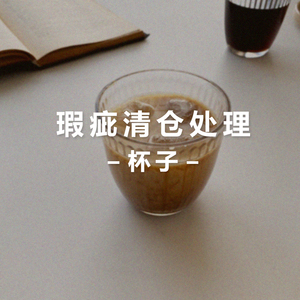 清仓瑕疵特价处理 玻璃杯 陶瓷杯 奶杯水杯子 咖啡杯