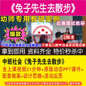 幼儿园教师面试比赛培训优质课公开课资料中班社会兔子先生去散步