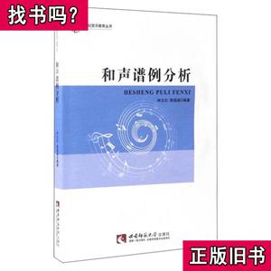 21世纪音乐教育丛书：和声谱例分析 林戈尔、陈国威 著 2017-03