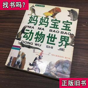 妈妈宝宝动物世界 《幼儿素质培养》编写组 编 2003-06 出版