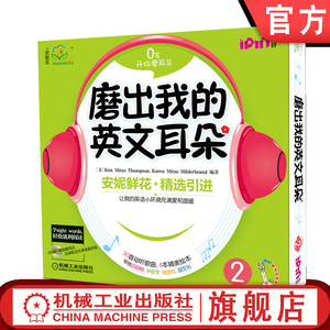 机工社官网正版 磨出我的英文耳朵2 安妮花 少儿英语口语学习 儿童外语听力课程 幼儿阅读启蒙教材 爱拼点读笔 8册绘本 音频CD