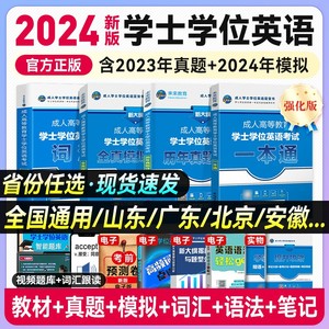 成考学士学位英语2024年成人高考全国专升本英语函授复习资料教材历年真题试卷词汇学霸笔记2023高等教育自考本科安徽广东湖北山东