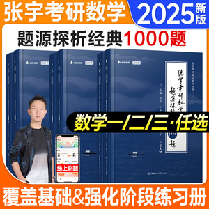 现货2025考研数学张宇1000题数学一数二数三题源探析经典一千题模拟预测试卷2024年张宇基础30讲强化36讲高数18讲真题大全解300题