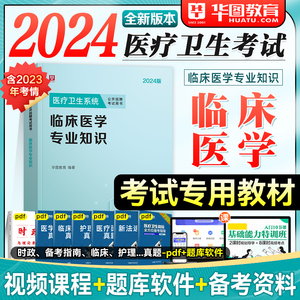 【临床医学】华图2024年医疗卫生系统招聘考试用书专业知识教材历年真题试卷题库护士考编事业单位山东济南青岛湖北安徽省福建江苏