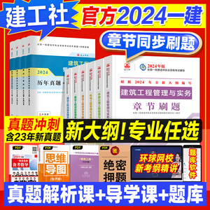 官方新版2024一级建造师教材章节刷题建筑专业全套土建房建工程实务建设项目管理法规经济建工社2024全国一建考试题库题集