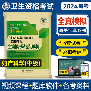 医药科技2024备考妇产科主治医师资格考试全真模拟试卷与解析妇产科学中级全国卫生专业技术资格考试练习试题库可搭人卫版指导教材