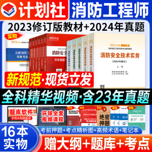 备考2024计划社官方一级注册消防师工程师教材历年真题试卷2023年版一消押题模拟习题集安全技术实务综合能力案例分析二级消防工程