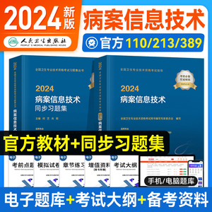 2024新版】人卫版2024年备考病案信息技术士师中级官方教材考试指导+同步习题集全套初级士师主管卫生专业技术资格考试用书人民卫