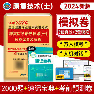 【2024新版】未来教育2024年康复治疗技术初级士模拟试卷及解析2023年全国卫生资格考试用书康复医学士题库习题可搭人卫出版社教材