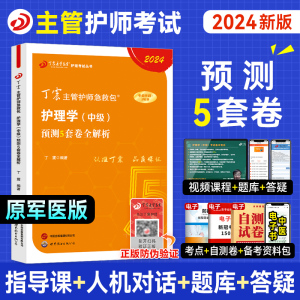 新版丁震2024年主管护师考试书考前预测5套卷全套护理学中级历年真题模拟同步练习题库2024急救包搭应试指导口袋书军医版搭人卫24