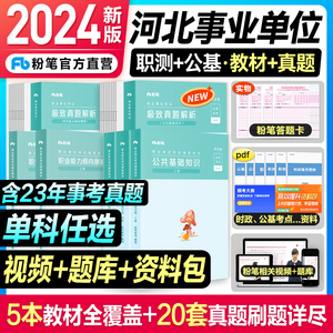 粉笔2024河北省事业编考试公共基础知识职业能力倾向测验极致真题预事业单位真题试卷河北事考2023刷题题库省直石家庄承德廊坊雄安