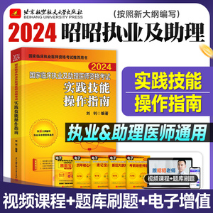 2024昭昭医考 临床执业医师资格考试笔试核心考点背诵版助理医师用书 实践技能指南题眼狂背执医教材手绘笔记2023网课视频题库讲义