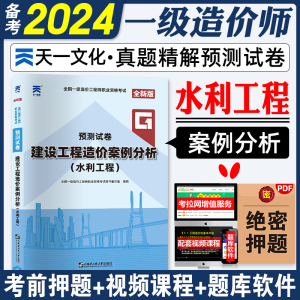 备考2024一级造价师教材配套试卷5套押题模拟预测试题建设工程造价案例分析水利2023年版全国注册造价工程师考试书历年真题一造