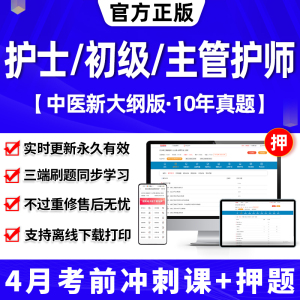 2024年主管护师中级押题密卷历年真题库电子版试卷护师考试初级备考护考刷题易哈弗网课程视频人卫版军医教材试题习护理学护士资格