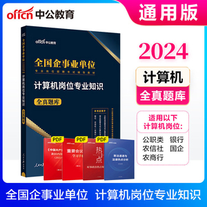 中公教育2024全国企事业单位专业岗位招聘考试用书国企招聘计算机岗位专业知识全真题库安徽陕西浙江湖南省事业编制金融银行2023年