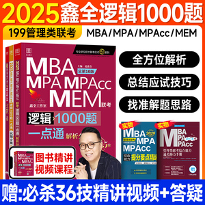 新版2025赵鑫全逻辑1000题一点通199管理类联考mba mpa mem mpacc会计专硕管综考研2024年在职研究生考试用书逻辑一千题必杀36技