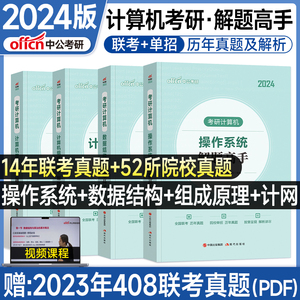 新版现货2024中公计算机考研408解题高手数据结构操作系统计算机网络组成原理全套2023年考研专业课书计算机专业基础历年真题试卷