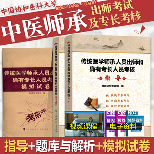 2020年传统医学师承人员出师和确有专长人员考核指导书中医执业医师资格考试教材题库习题集模拟卷中医师承和确有专长2019全套书籍