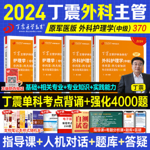 丁震主管护师中级2024年外科护理学主管考试2024军医版考试教材外科护理学单科一次过历年真题试卷题库人卫轻松过内科护士搭人卫版