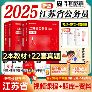 华图2025江苏公务员考试用书江苏省考教材真题预测试卷行测申论历年真题题库abc刷题公安选调2024年考公行政职业能力测验三支一扶