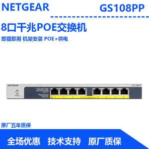 NETGEAR美国网件 GS108PP 8口全POE POE+千兆最大130W供电交换机