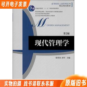 现代管理学第二2版张英奎孙军机械工业出版社9787111442547