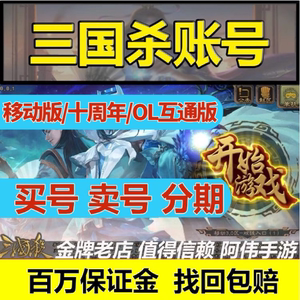 三国杀移动版帐号手机账号成品号卖号收大将军刘焉神甘宁郭嘉荀彧