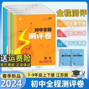 2024年通成初中全程测评卷七八年级上九年级全一册语文人教数学苏教英语译林物理苏科化学人教练习册教材基础训练单元期中期末卷