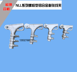 【高压正品保障】NLL系列螺栓型铝合金耐张线夹及绝缘罩 高压