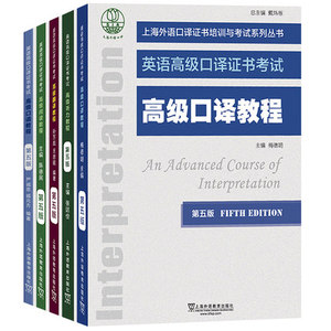 2022版 第五版  高口教材全套第5版共5册 上海市英语高级口译证书考试 高级阅读教程 听力口语翻译口译  外语资格证 书籍 上外4