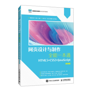 2023新书 网页设计与制作全能一本通  高等院校计算机、数字媒体技术、网络与新媒体、电子商务专业相关课程教材书籍