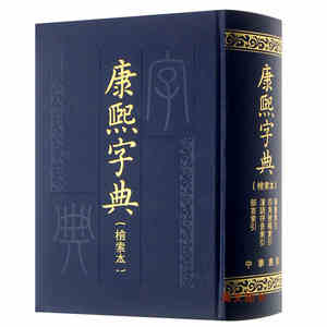 正版 康熙字典(检索本) 精装 中华书局 古籍 繁体竖排版 起名专用 原版部首索引收录汉字拼音 字典辞典学习语言工具书籍 古典汉语