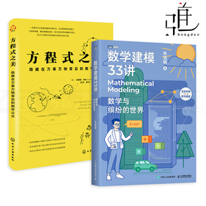 2册 数学建模33讲-数学与缤纷的世界 朱浩楠+方程式之美-隐藏在万事万物背后数学公式 如何用数学知识化解现实难题 数学科普书籍ry