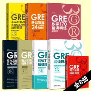 全套8册 新东方陈琦再要你命3000三千GRE强化填空基础24套长难句短语gre写作 语文 数学 阅读170篇白皮书备考GRE考试辅导资料书籍