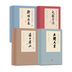 戴敦邦画说 四大名著 中国古典名著小说 西游记 红楼梦 水浒传 三国演义 大闹天宫 群雄逐鹿 大观奇缘 逼上梁山上海辞书出版社