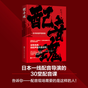 【赠日漫经典台词本】 配音魂-一本书讲透声音表演 平光琢也 日本热门动画配音导演的30堂配音大师课 发声技巧 声优书籍朗诵教程