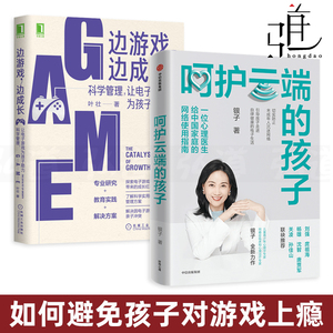 2册 呵护云端的孩子 银子+边游戏边成长-科学管理让电子游戏为孩子助力 儿童青少年网络沉迷 打游戏玩手机 如何正确引导 家庭教育