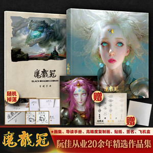 2023 魔龙冠 阮佳画集 个人作品集画册 数字艺术CG画动漫艺术 饰魔炎手稿绘画游戏动漫图册插画集 美术书籍鬼刀ipad魔兽狮子王概念