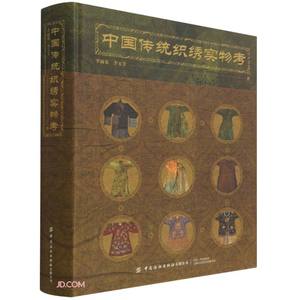 中国传统织绣实物考 绣品古代针织刺绣收藏服饰服装古典旗袍化妆发型场景古装设计大全图案纹样书籍颜色彩历代典型织锦汉服藏品