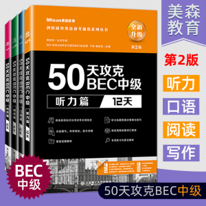 第2版升级版4册 美森教育 50天攻克BEC中级听力+口语+阅读+写作 bec中级考试 剑桥官方推荐辅导书 剑桥商务英语中级证书考试用书