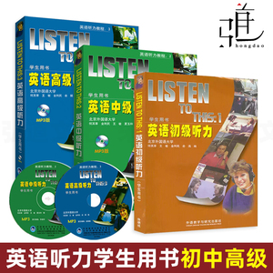 正版包邮 全套3本 外研社 LISTEN TO THIS123英语初级听力+中级听力+高级听力 学生用书教材 附光盘 北外何其莘英语听力教程(1)23