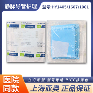 上海亚澳中心PICC静脉置管换药包HY1405/1607/1001导管护理碘伏包