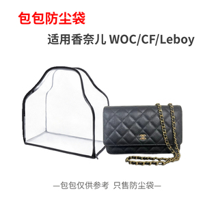 包包防尘袋适用Chanel香奈儿发财包WOC/CF/Leboy透明防潮收纳袋